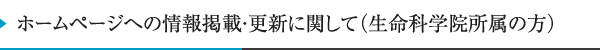 ホームページへの情報掲載・更新に関して（生命科学院所属の方）