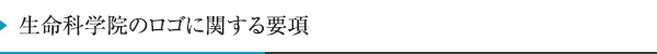 生命科学院のロゴに関する要項