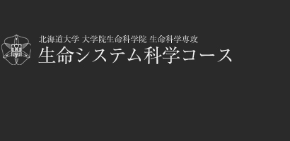 北海道大学 大学院 生命科学院 - Graduate School of Life Science