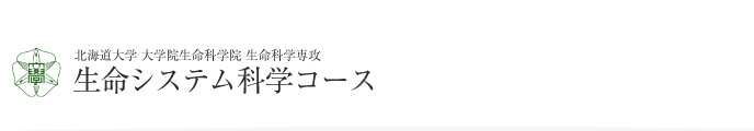 北海道大学 大学院 生命科学院 生命システム科学コース