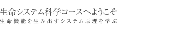 生命機能を生み出すシステム原理を学ぶ