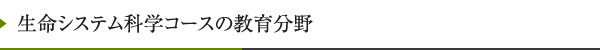 生命システム科学コースの教育分野