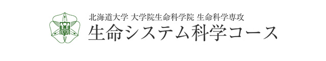 北海道大学 大学院 生命科学院 生命システム科学コース