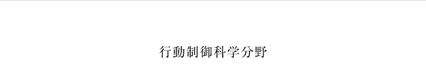 行動制御科学分野