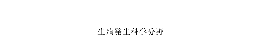 生殖発生科学分野