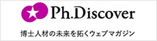 Ph.Discover 博士人材の未来を拓くウェブマガジン