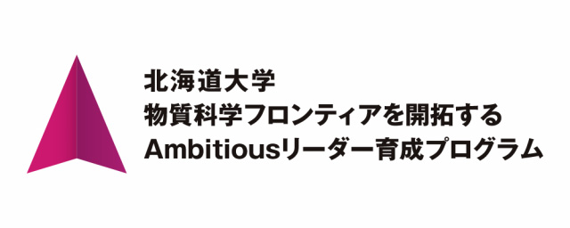 北海道大学 博士課程教育リーディング物質科学Ambitiousリーダー育成プログラム