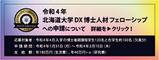 北海道大学DX博士人材フェローシップ