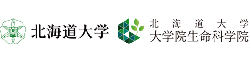 北海道大学 大学院 生命科学院 生命システム科学コース