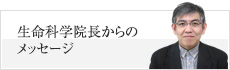 生命科学院長からのメッセージ