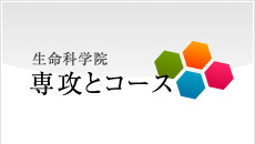 北海道大学 大学院 生命科学院コース