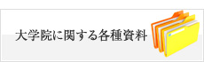 大学院に関する各種資料