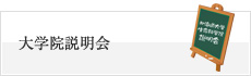 大学院説明会