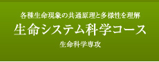 生命システム科学コース