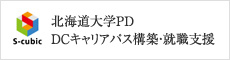 北海道大学PD DCキャリアパス構築・就職支援