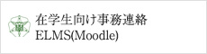 在学生向け事務連絡ELMS(Moodle)