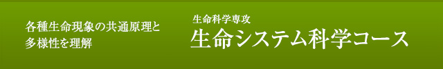 生命システム科学コース