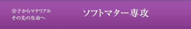 ソフトマター専攻