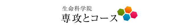 北海道大学 大学院 生命科学院コース