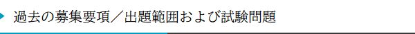 過去の募集要項／出題範囲および試験問題