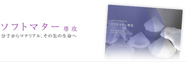 北海道大学 大学院 生命科学院 ソフトマター専攻