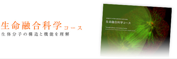 北海道大学 大学院 生命科学院 生命融合科学コース