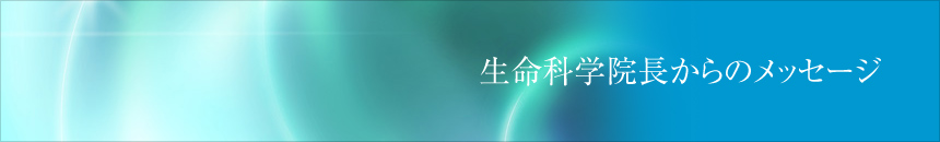 生命科学院長からのメッセージ