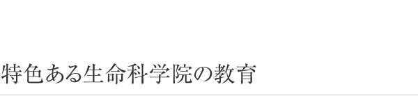 特色ある生命科学院の教育