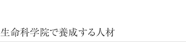 生命科学院で養成する人材